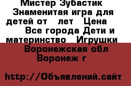  Мистер Зубастик, Знаменитая игра для детей от 3-лет › Цена ­ 999 - Все города Дети и материнство » Игрушки   . Воронежская обл.,Воронеж г.